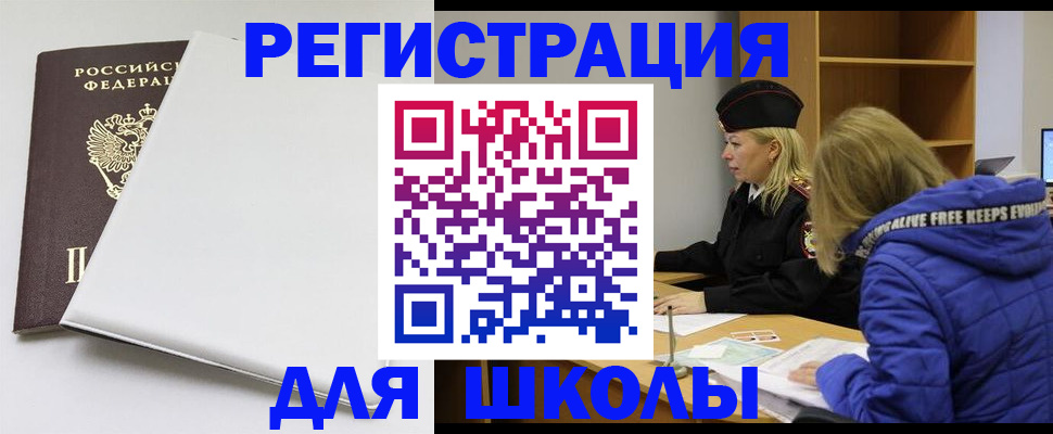 временная регистрация для школы в Белой Калитве